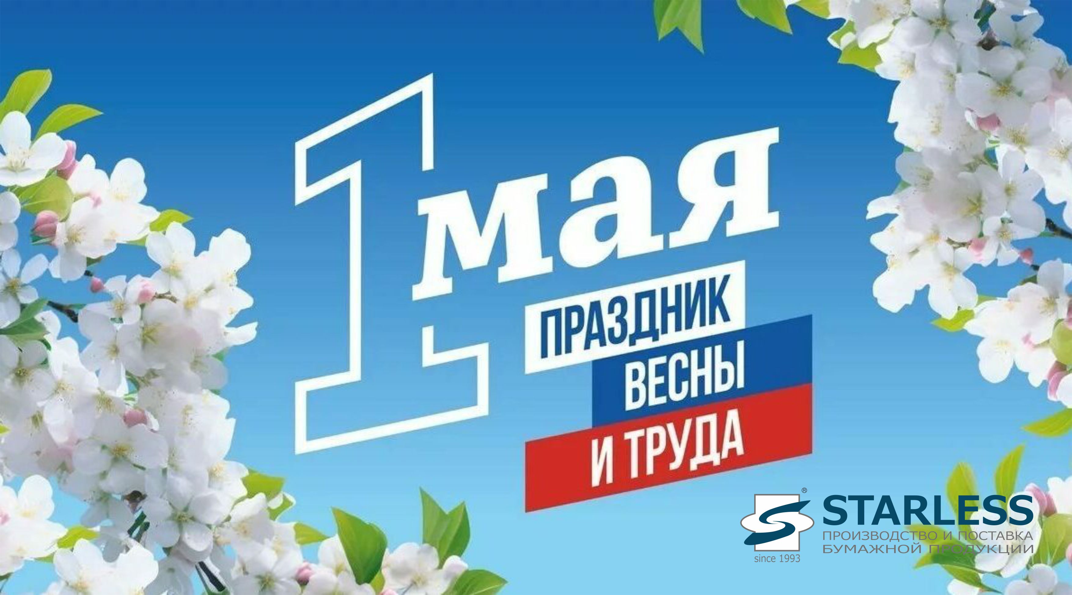 С 1 Мая! С праздником Весны и Труда!